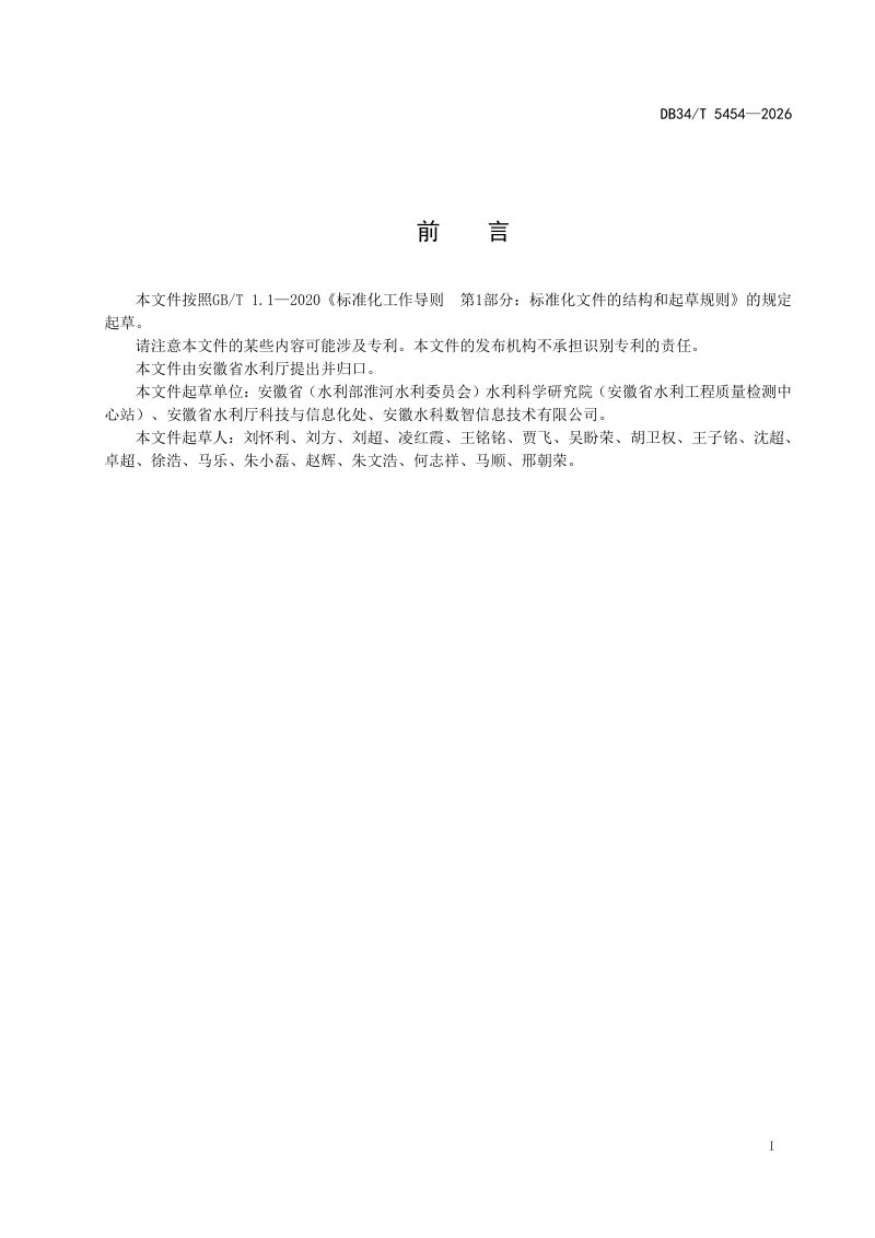 安徽省《数字孪生水利体系数据底板建设指南》DB34/T 5454-2026第3页