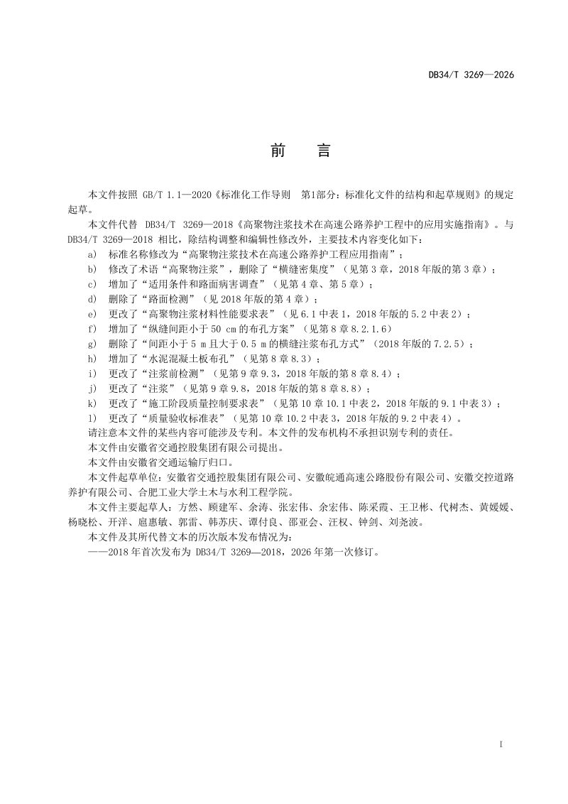 安徽省《高聚物注浆技术在高速公路养护工程应用指南》DB34/T 3269-2026第3页
