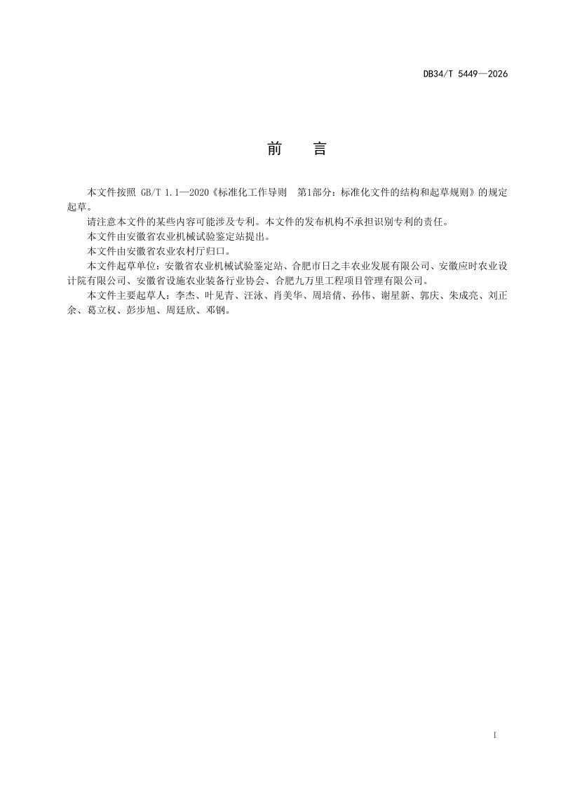 安徽省《玻璃温室建造技术与验收规范》DB34/T 5449-2026第3页