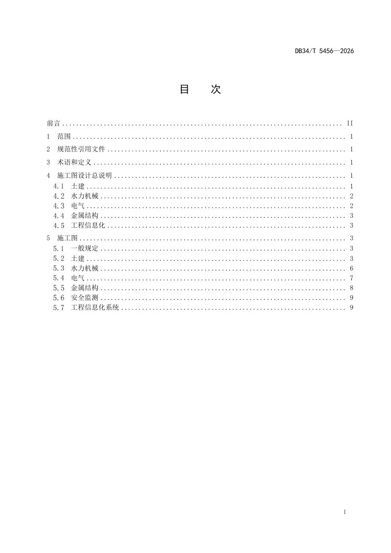 安徽省《水利工程施工图设计文件编制规范》DB34/T 5456-2026第3页