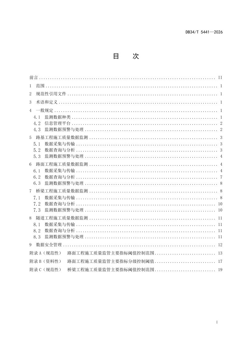 安徽省《高速公路施工质量数据监测指南》DB34/T 5441-2026第3页