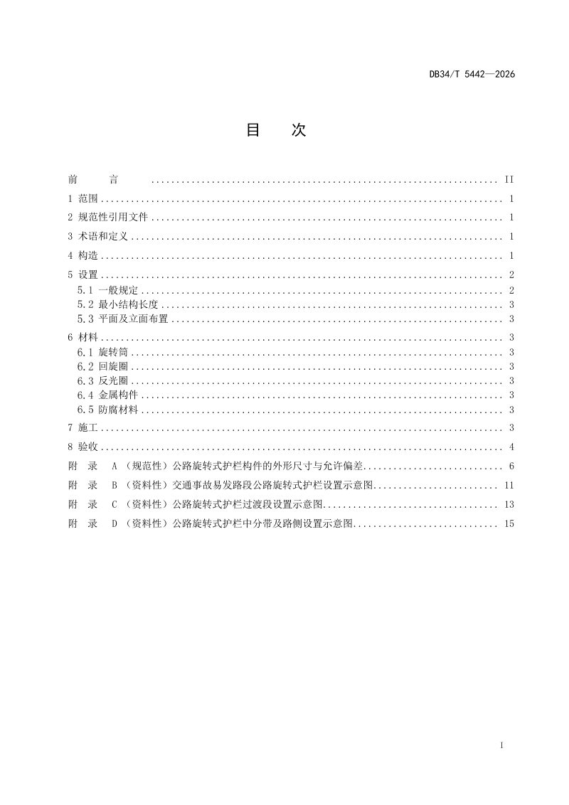 安徽省《公路旋转式护栏设置规范》DB34/T 5442-2026第3页