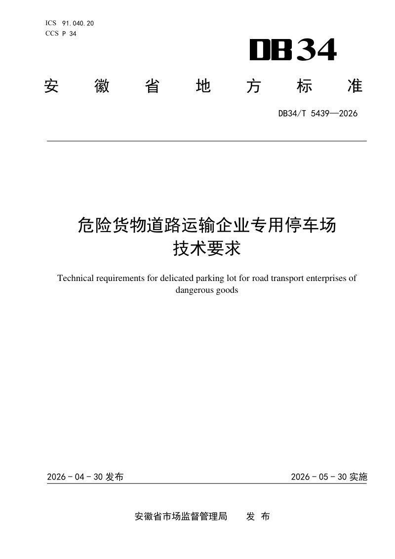 安徽省《危险货物道路运输企业专用停车场技术要求》DB34/T 5439-2026第1页