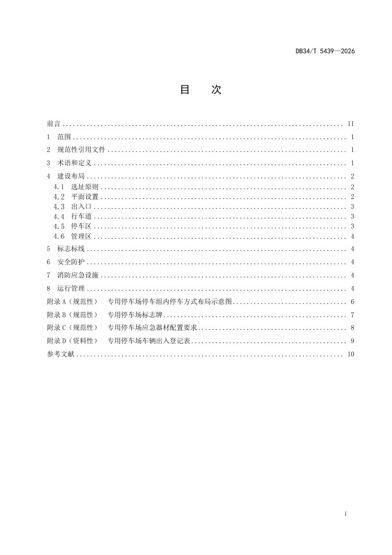 安徽省《危险货物道路运输企业专用停车场技术要求》DB34/T 5439-2026第3页