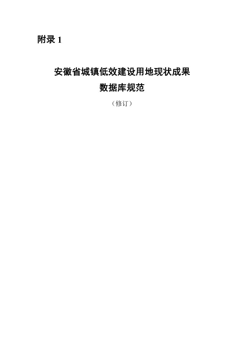 安徽省城镇低效建设用地现状成果数据库规范第1页