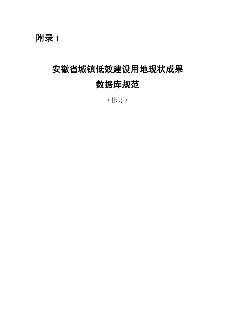 安徽省城镇低效建设用地现状成果数据库规范第1页