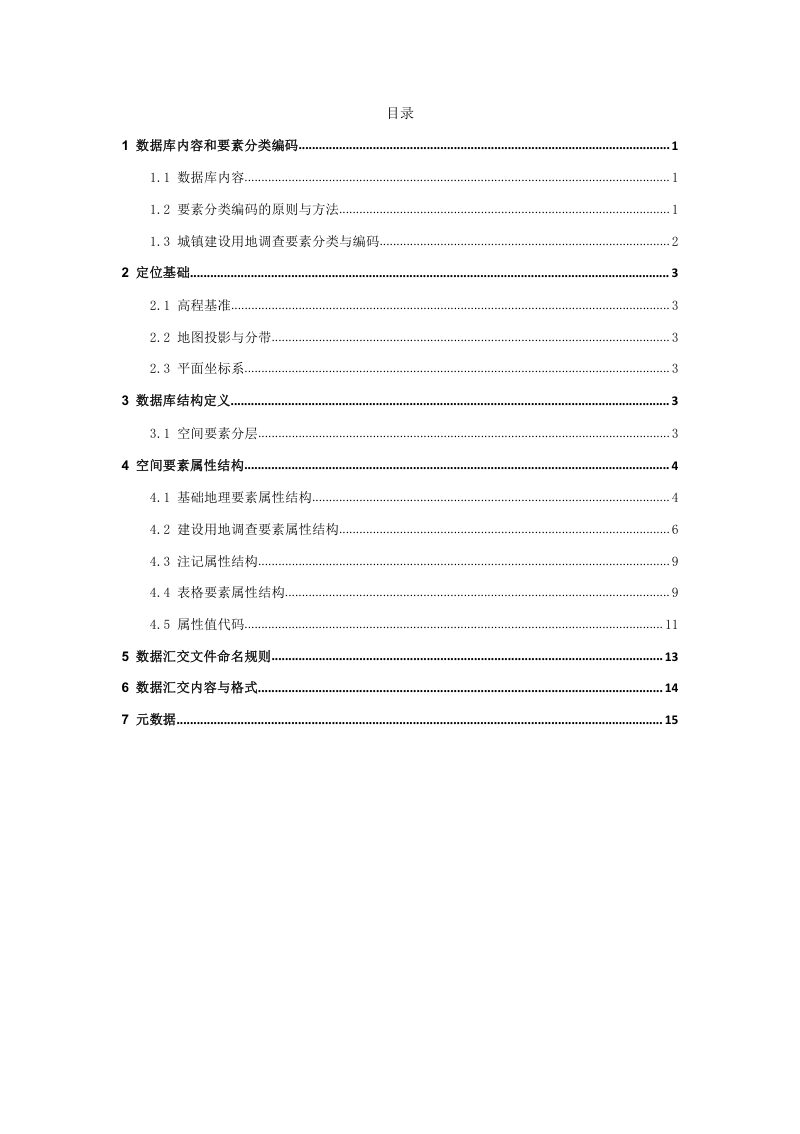 安徽省城镇低效建设用地现状成果数据库规范第2页