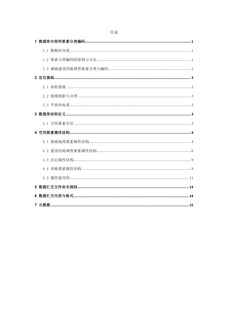 安徽省城镇低效建设用地现状成果数据库规范第2页