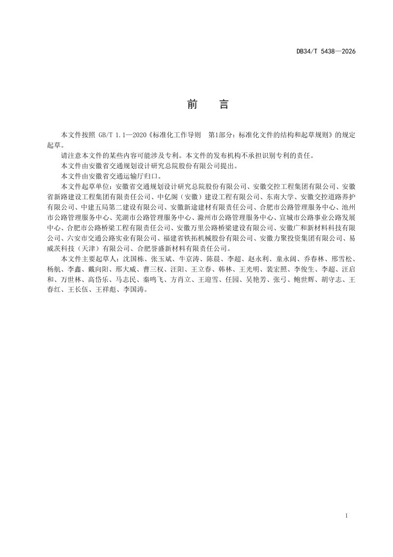安徽省《厂拌温拌再生沥青混合料路面技术规范》DB34/T 5438-2026第3页