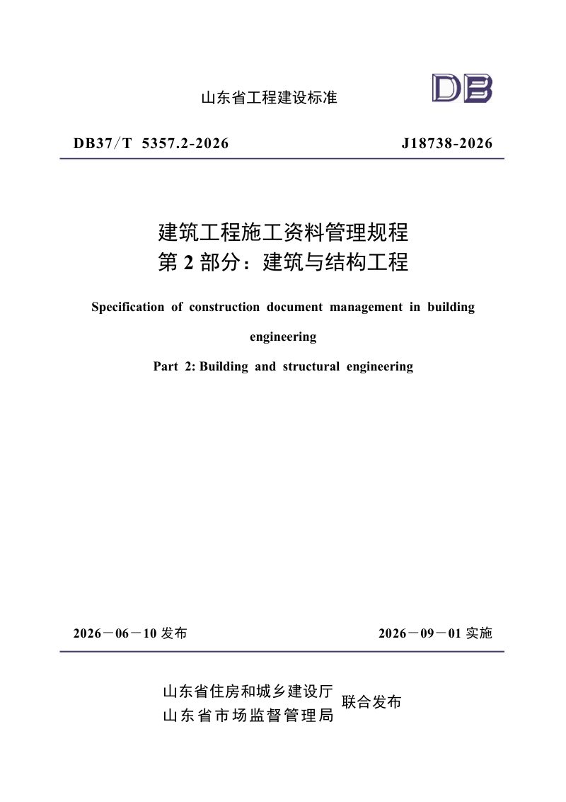 山东省《建筑工程施工资料管理规程 第2部分：建筑与结构工程》DB37/T5357.2-2026第1页