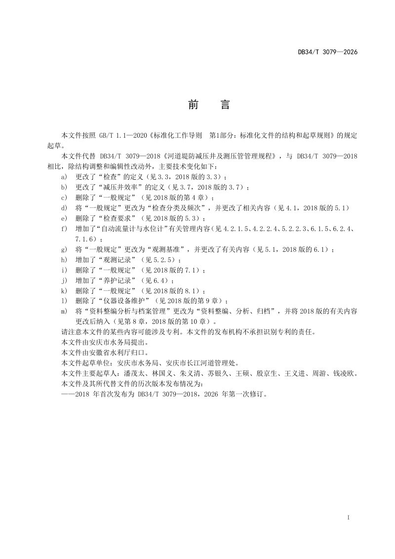 安徽省《河道堤防减压井及测压管管理规程》DB34/T 3079-2026第3页