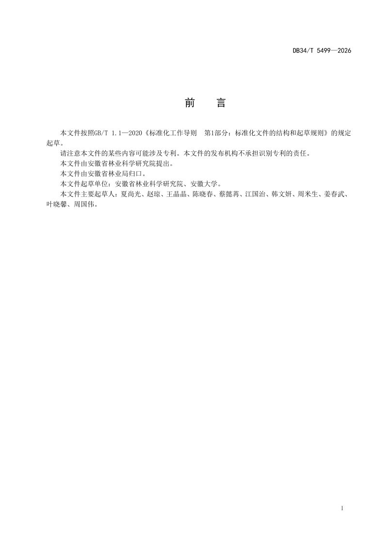安徽省《人工林固碳增汇技术规程》DB34/T 5499-2026第3页