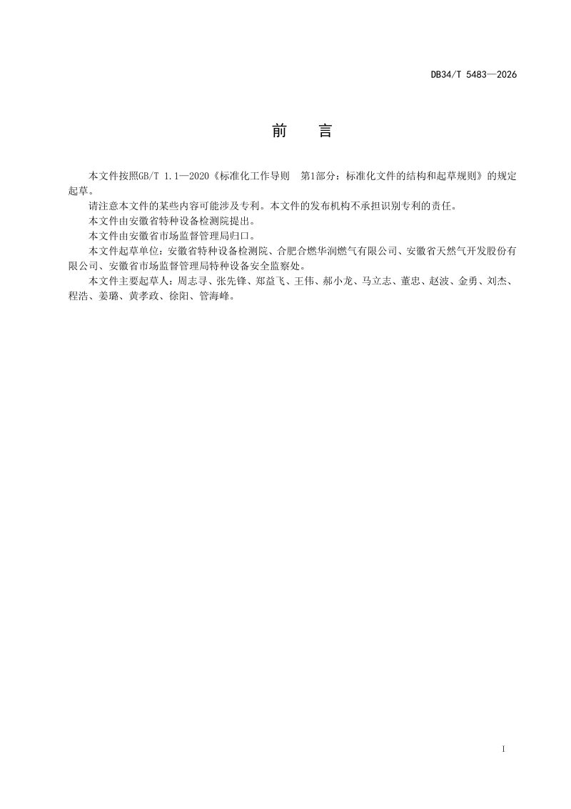 安徽省《城镇燃气管道阴极保护在线监测实施导则》DB34/T 5483-2026第3页