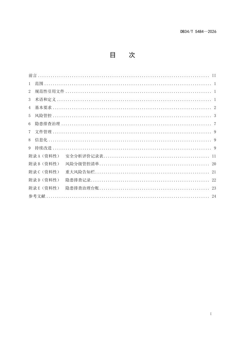 安徽省《塔式起重机安全风险分级管控和隐患排查治理导则》DB34/T 5484-2026第3页