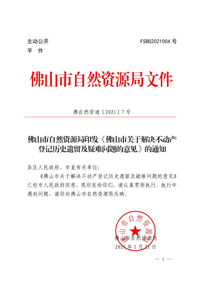 佛山市自然资源局《关于解决不动产登记历史遗留及疑难问题的意见》佛自然资通〔2021〕7号第1页