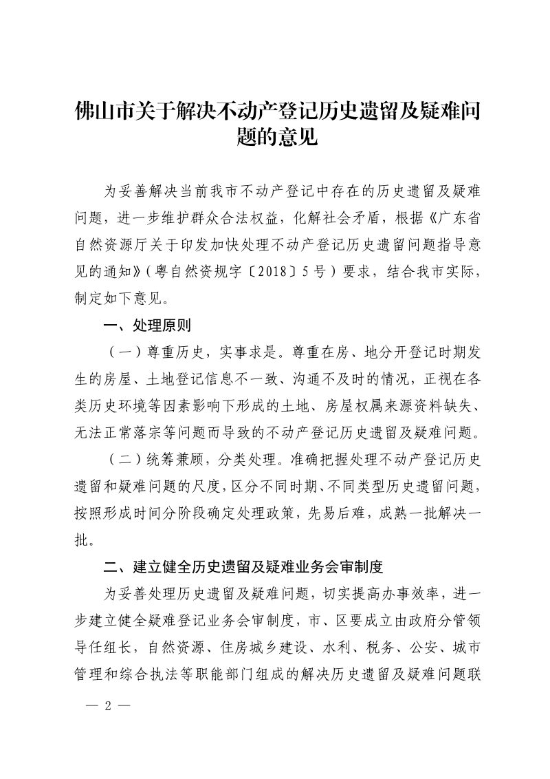 佛山市自然资源局《关于解决不动产登记历史遗留及疑难问题的意见》佛自然资通〔2021〕7号第2页