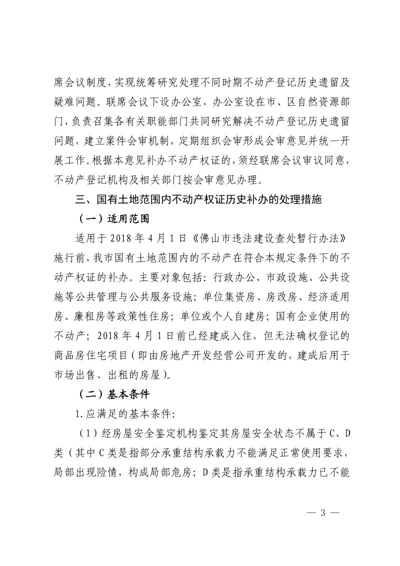 佛山市自然资源局《关于解决不动产登记历史遗留及疑难问题的意见》佛自然资通〔2021〕7号第3页