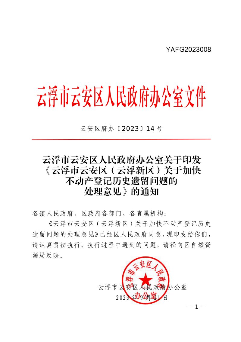 云浮市云安区人民政府办公室《关于加快不动产登记历史遗留问题的处理意见》云安区府办〔2023〕14号第1页