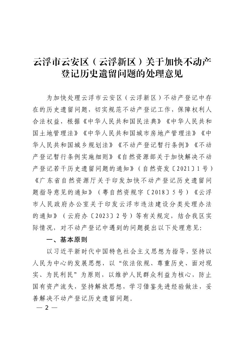 云浮市云安区人民政府办公室《关于加快不动产登记历史遗留问题的处理意见》云安区府办〔2023〕14号第2页