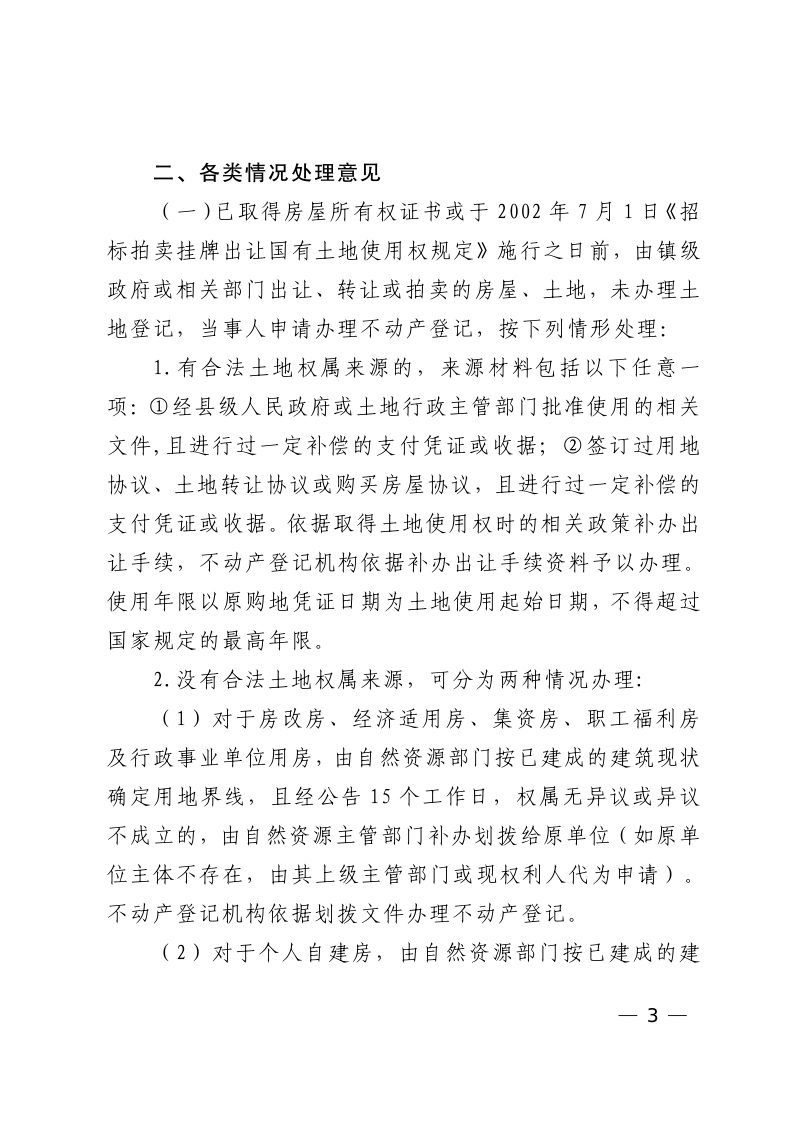 云浮市云安区人民政府办公室《关于加快不动产登记历史遗留问题的处理意见》云安区府办〔2023〕14号第3页