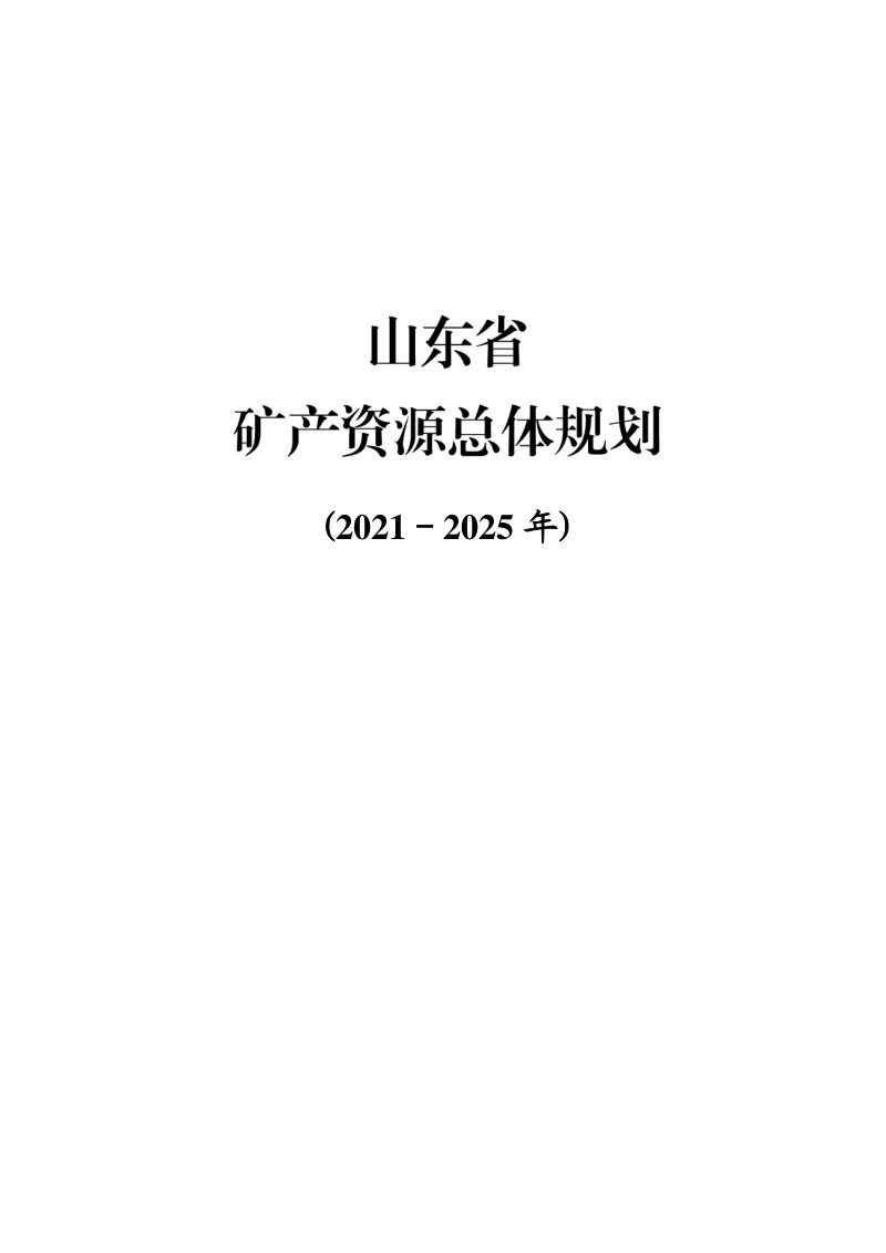 山东省矿产资源总体规划（2021-2025年）第1页