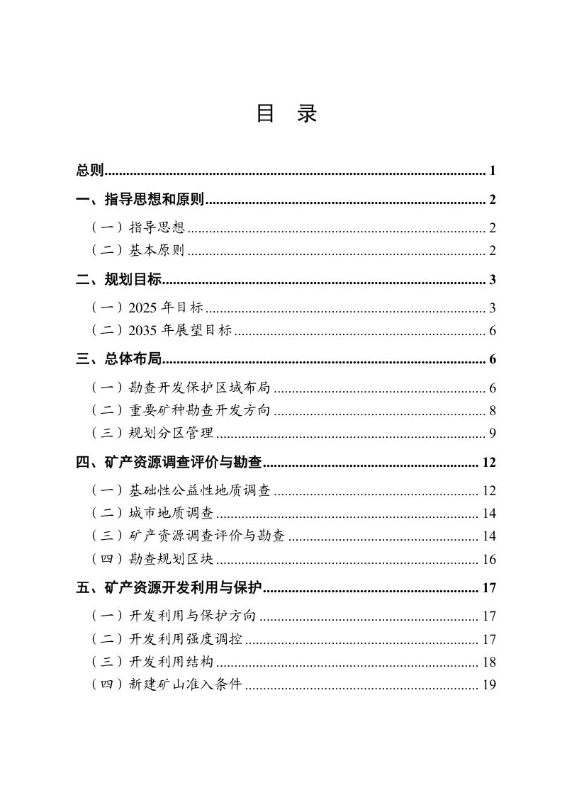 山东省矿产资源总体规划（2021-2025年）第3页
