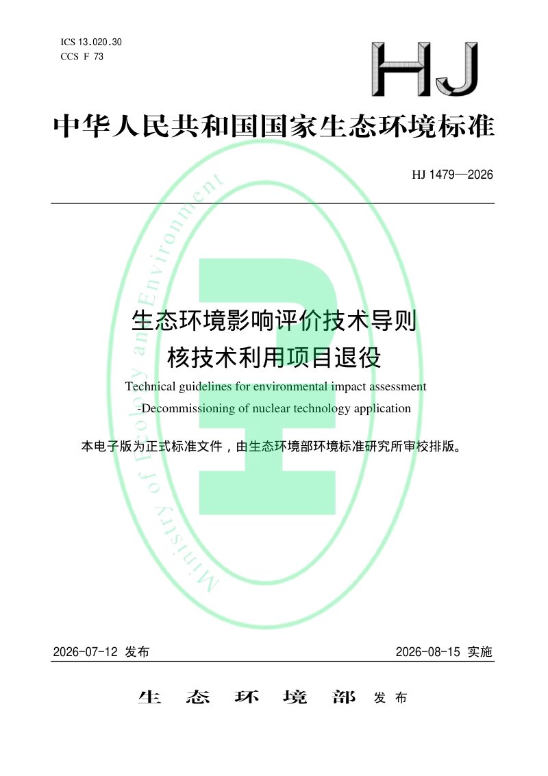 《生态环境影响评价技术导则 核技术利用项目退役》HJ 1479-2026第1页
