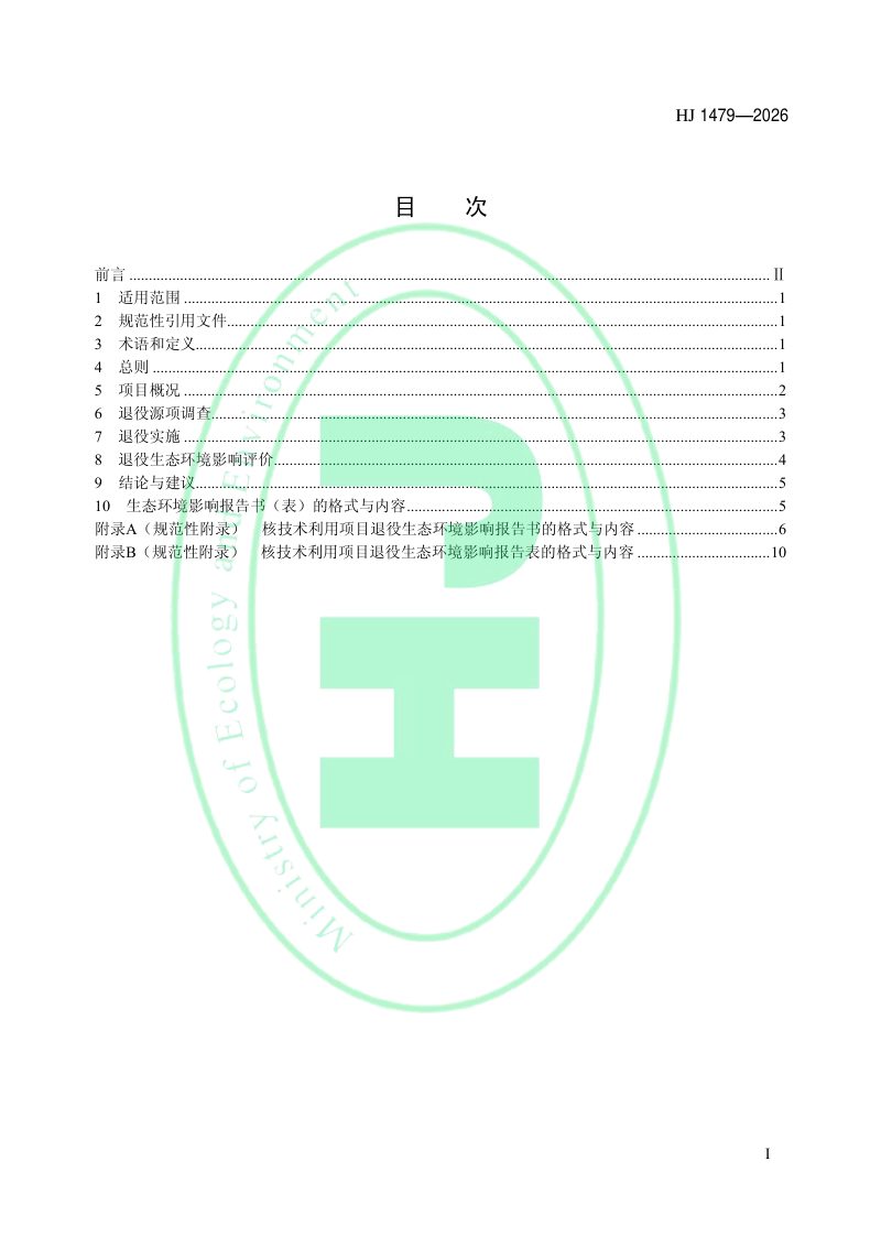 《生态环境影响评价技术导则 核技术利用项目退役》HJ 1479-2026第2页