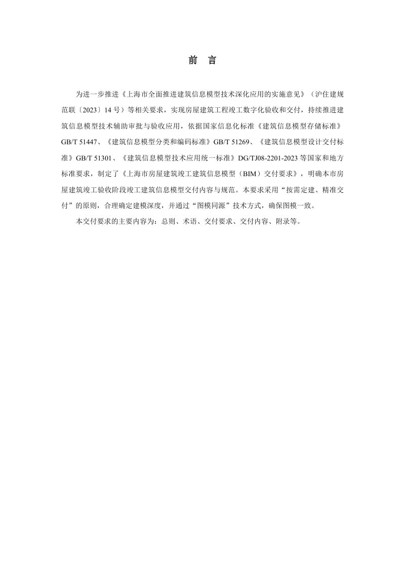 上海市房屋建筑竣工建筑信息模型（BIM）交付要求第2页