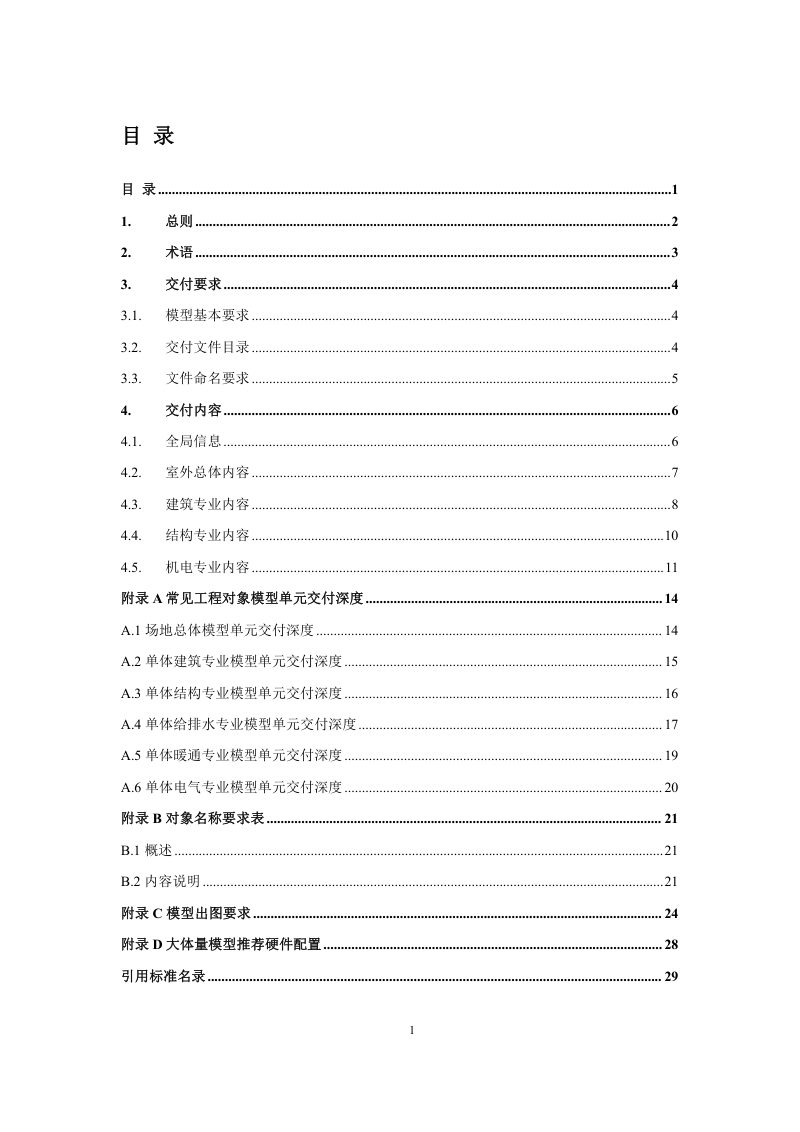 上海市房屋建筑竣工建筑信息模型（BIM）交付要求第3页