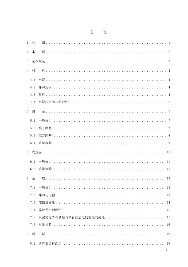 河南省《水泥稳定碎石基层道路施工及质量验收规程》（征求意见稿）第3页