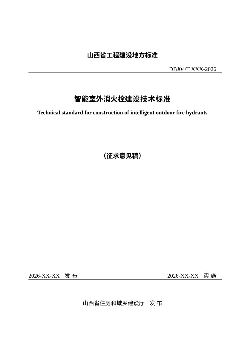 山西省《智能室外消火栓建设技术标准》（征求意见稿）第1页