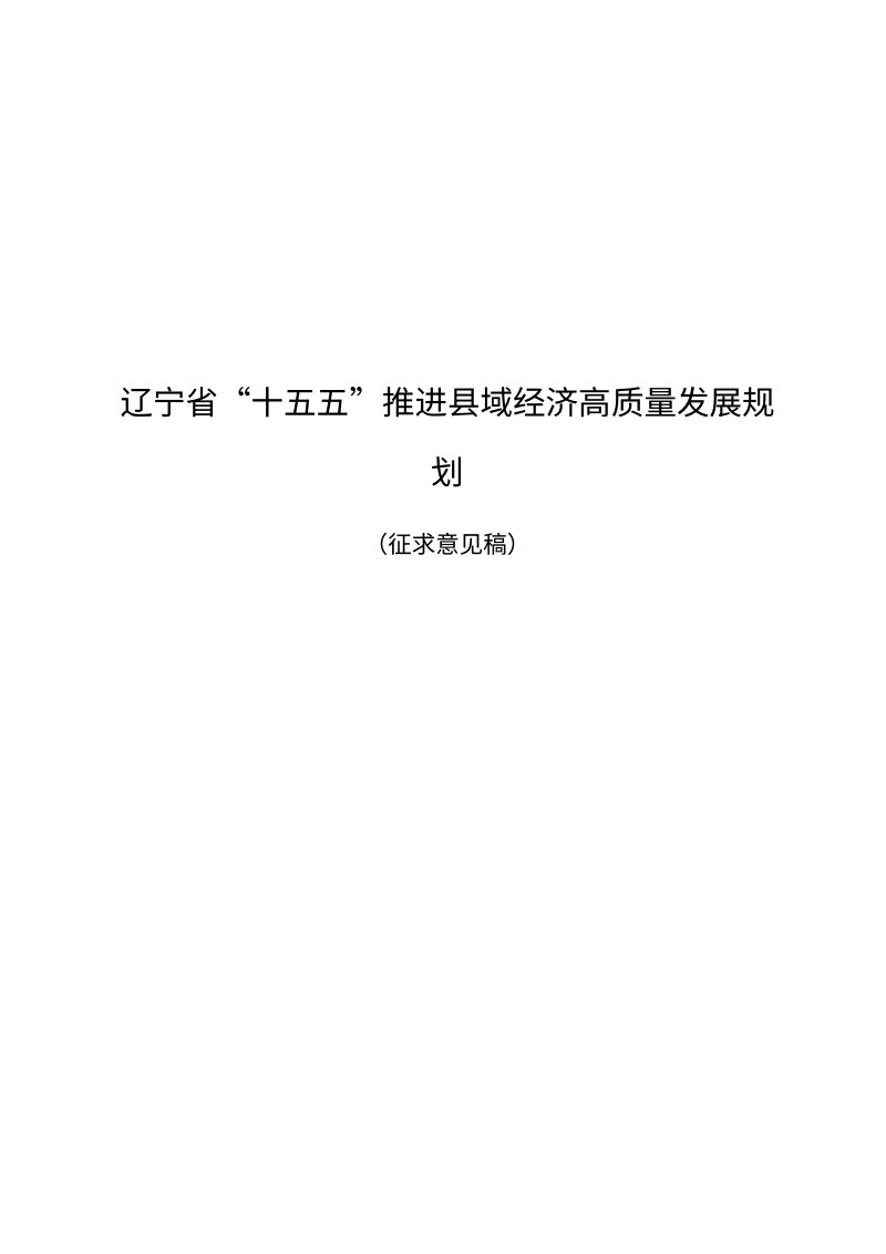 辽宁省“十五五”推动县域经济高质量发展规划（征求意见稿）第1页
