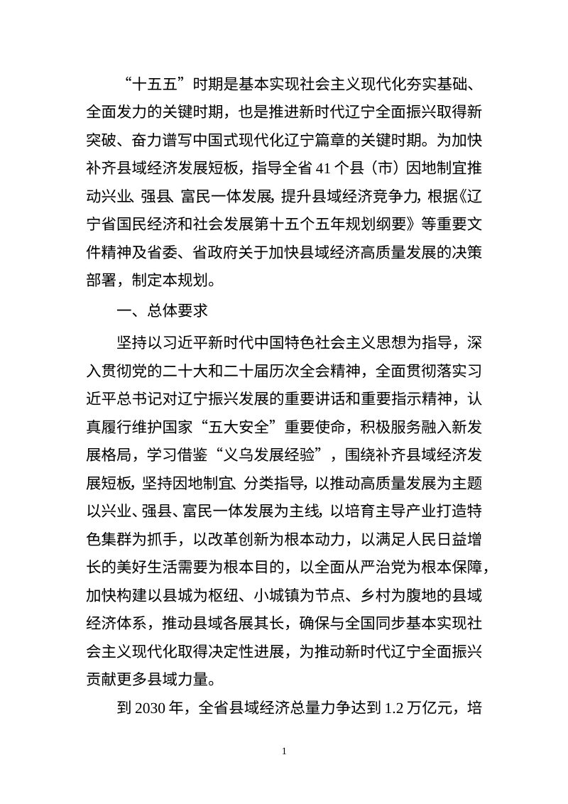辽宁省“十五五”推动县域经济高质量发展规划（征求意见稿）第3页