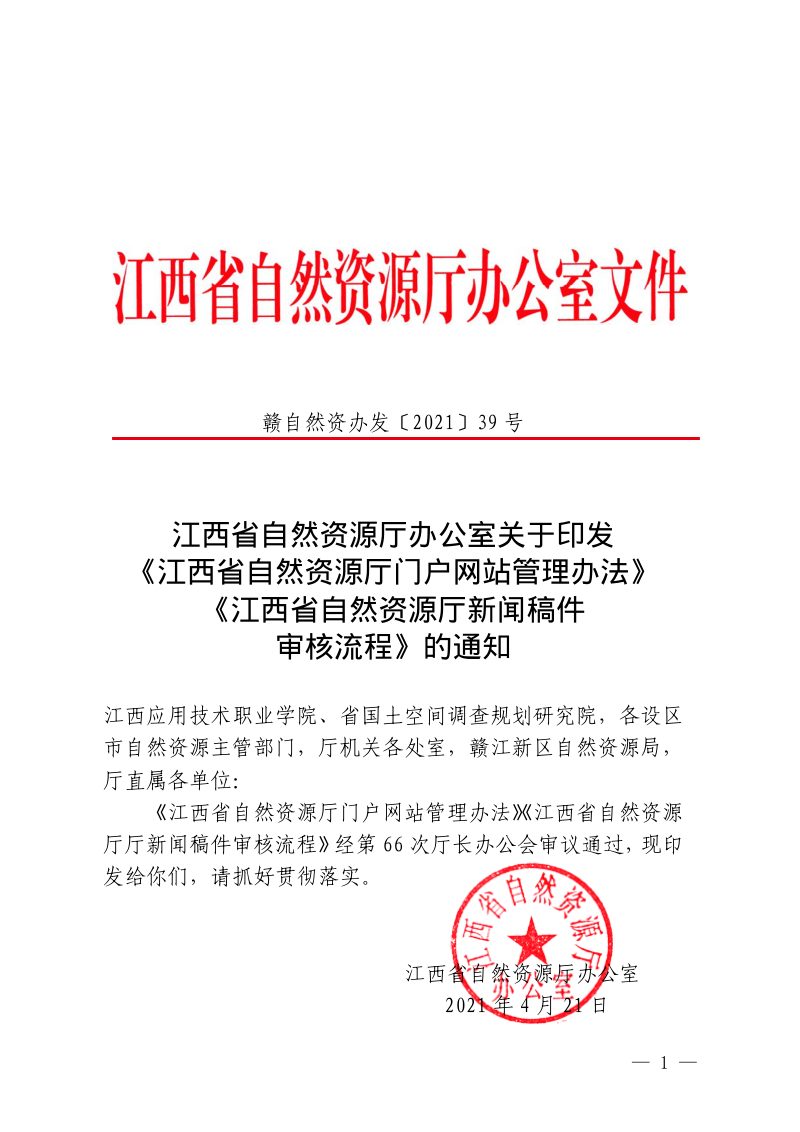 江西省自然资源厅门户网站管理办法第1页