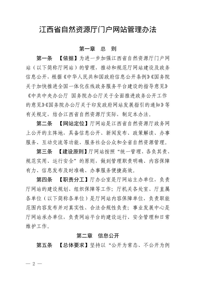 江西省自然资源厅门户网站管理办法第2页