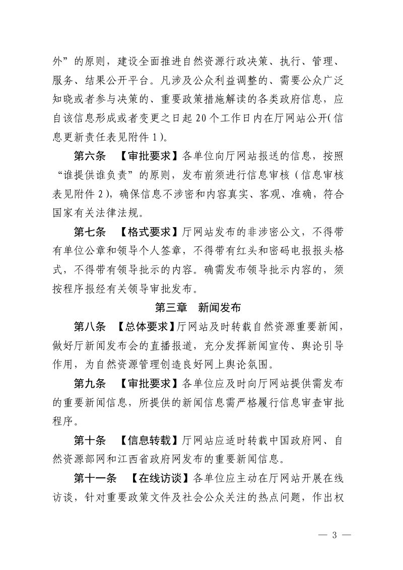 江西省自然资源厅门户网站管理办法第3页
