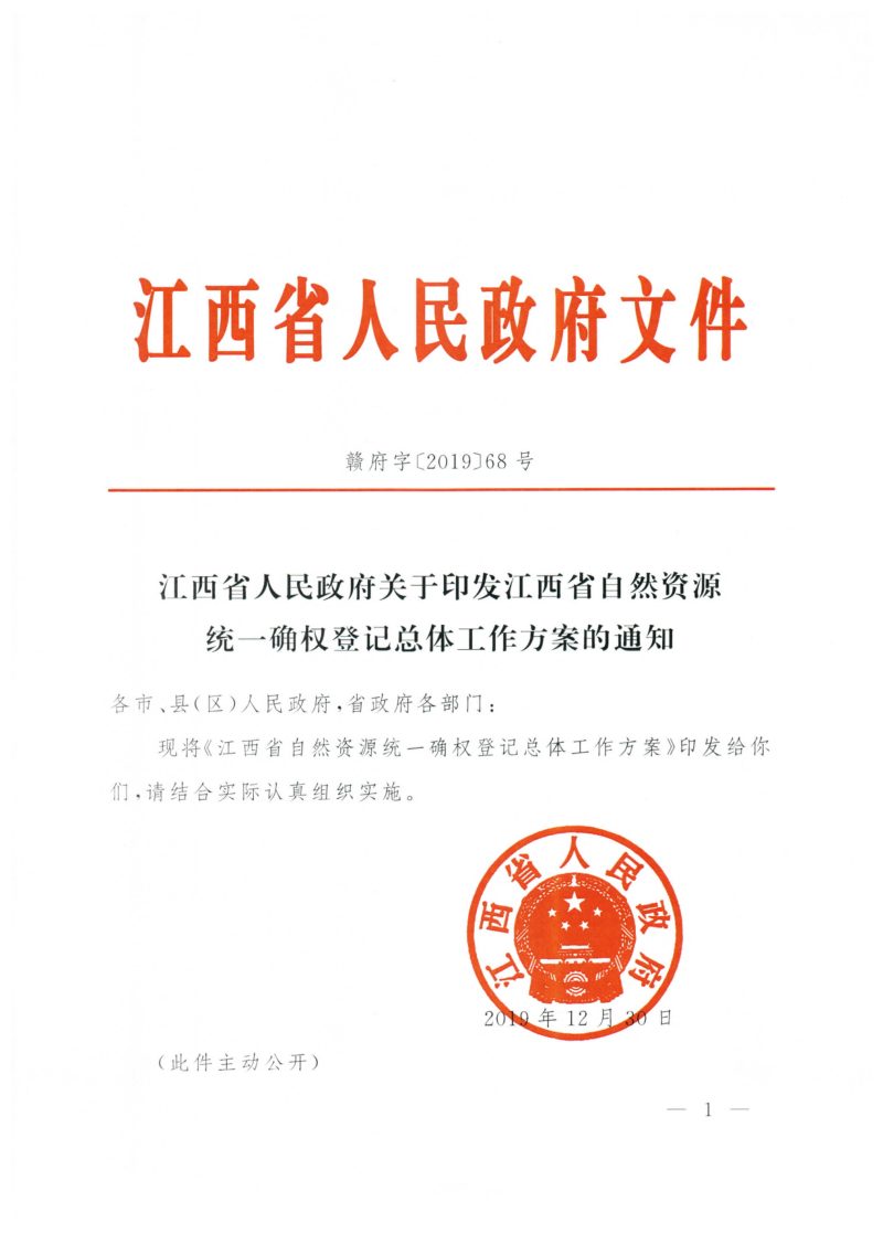 江西省自然资源统一确权登记总体工作方案第1页