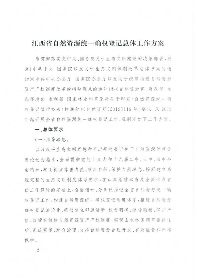 江西省自然资源统一确权登记总体工作方案第2页