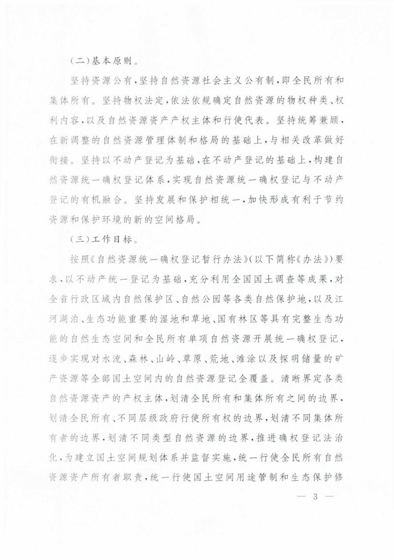 江西省自然资源统一确权登记总体工作方案第3页