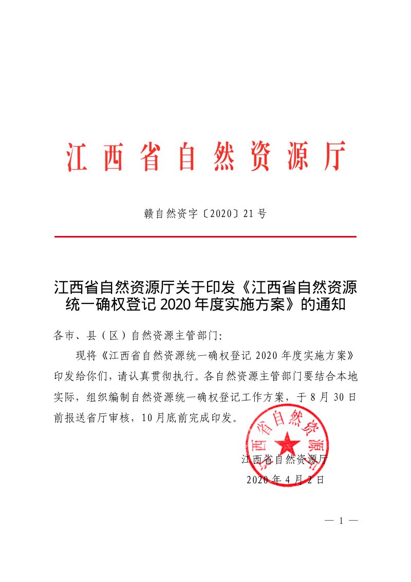 江西省自然资源统一确权登记2020年度实施方案第1页