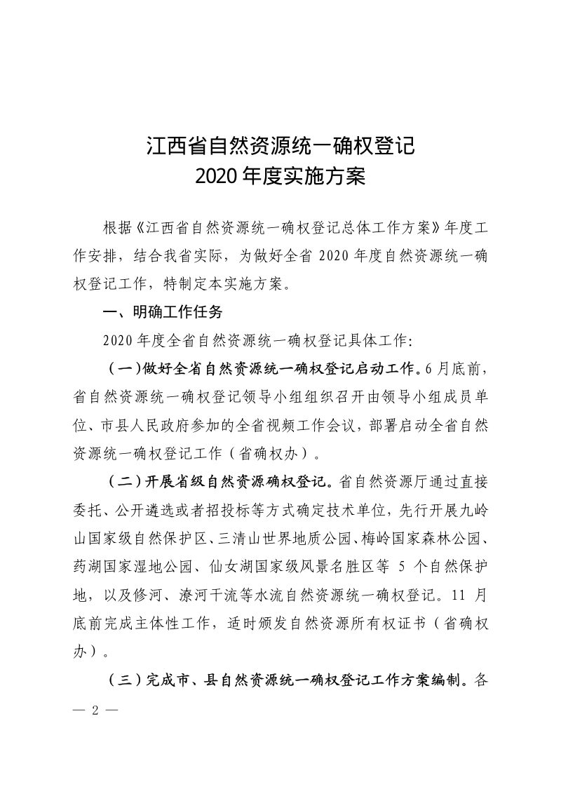 江西省自然资源统一确权登记2020年度实施方案第2页