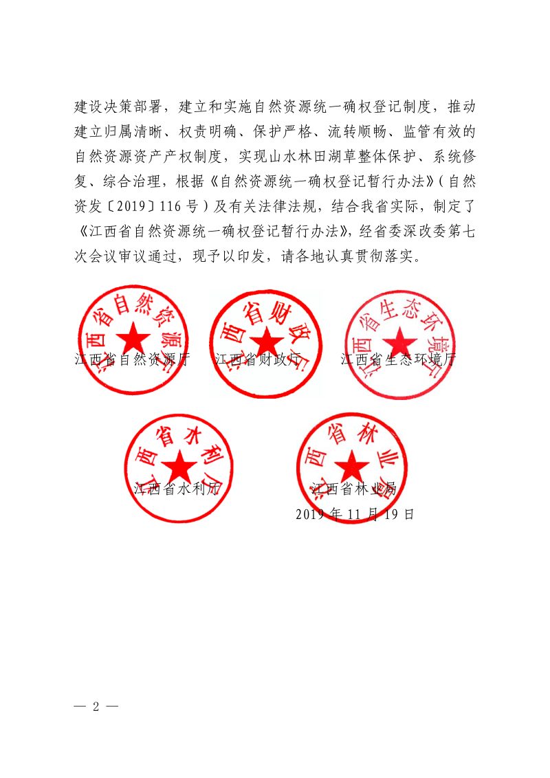 江西省自然资源统一确权登记暂行办法第2页