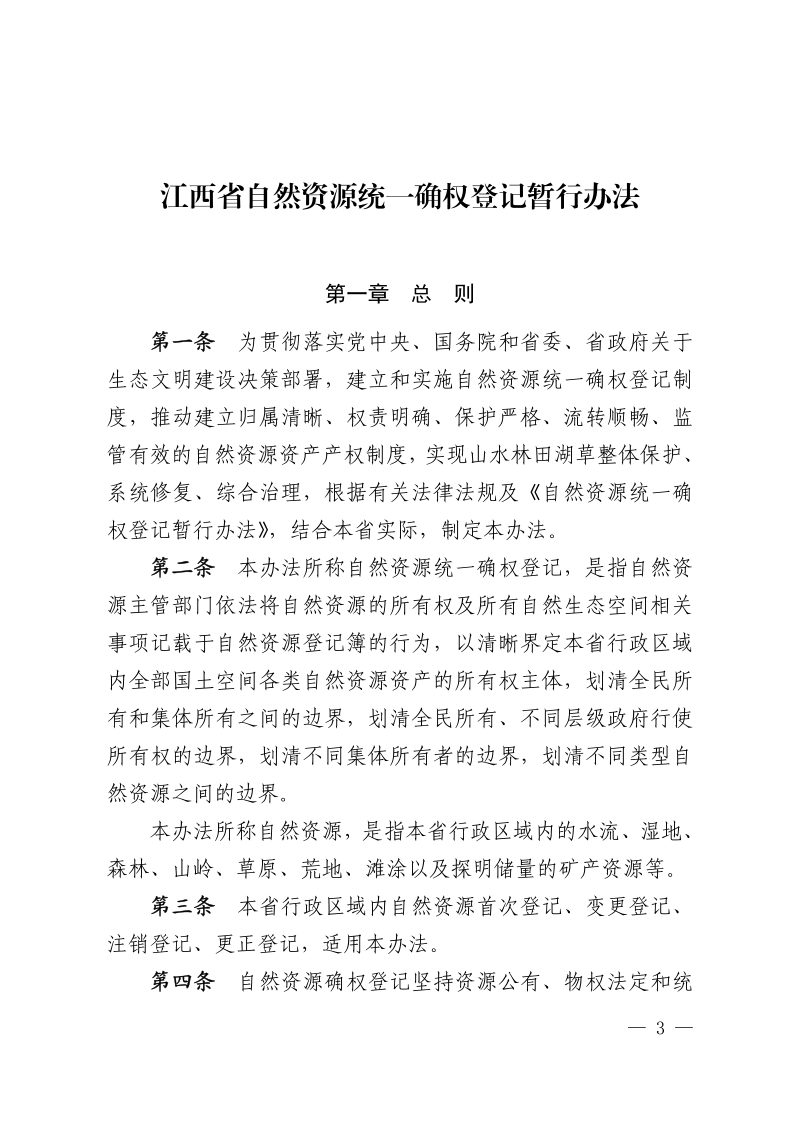 江西省自然资源统一确权登记暂行办法第3页