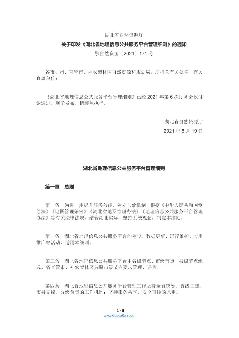 湖北省地理信息公共服务平台管理细则（鄂自然资函〔2021〕171号）第1页