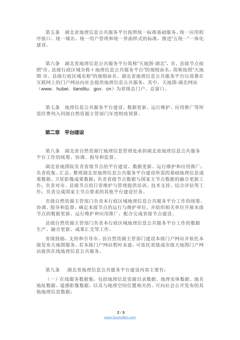 湖北省地理信息公共服务平台管理细则（鄂自然资函〔2021〕171号）第2页