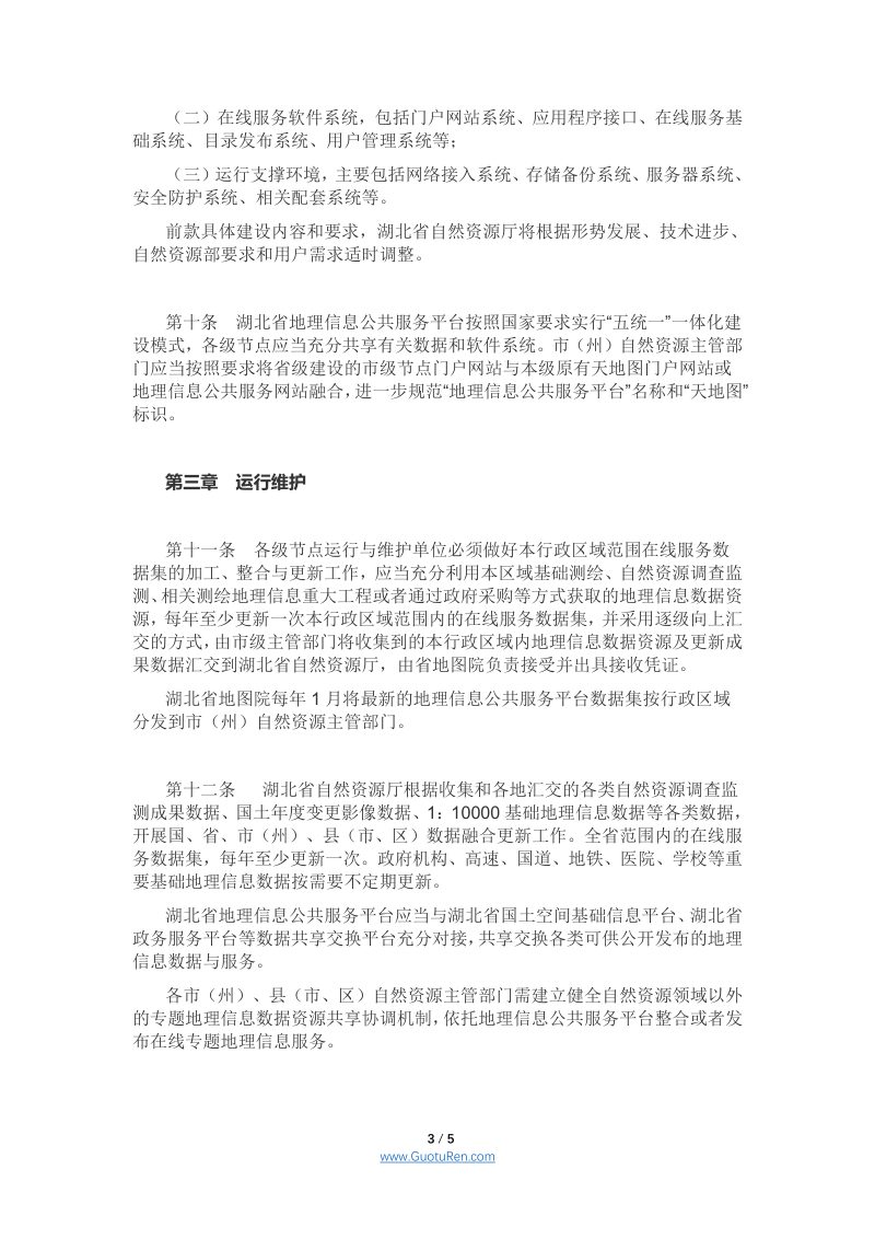 湖北省地理信息公共服务平台管理细则（鄂自然资函〔2021〕171号）第3页