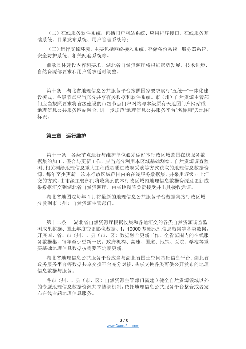 湖北省地理信息公共服务平台管理细则（鄂自然资函〔2021〕171号）第3页