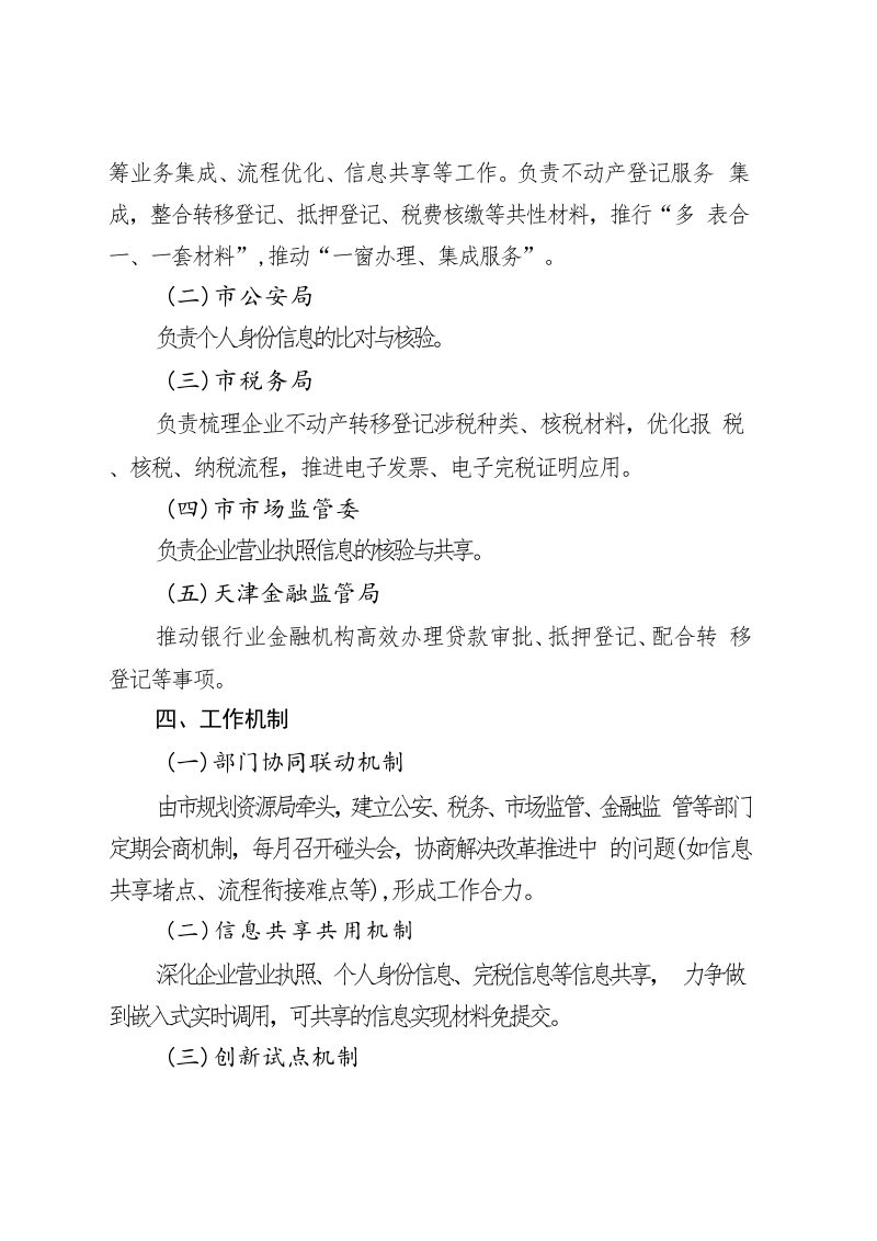 天津市企业购置不动产转移登记“高效办成一件事” 工作方案第2页