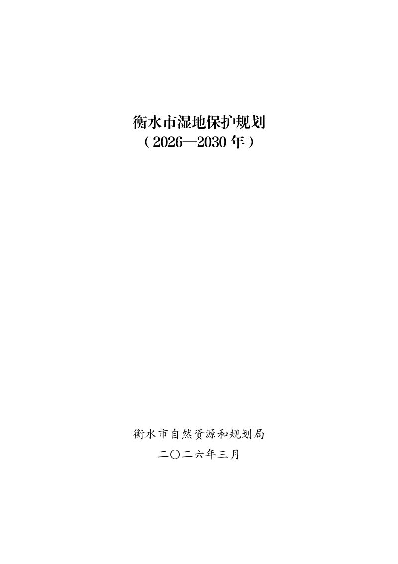 衡水市湿地保护规划（2026-2030 年）第1页